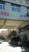 郑州市高新区快乐幼儿园的图片