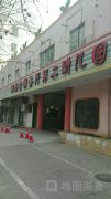 河南省商务厅第二幼儿园的图片