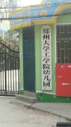 郑州大学工学院幼儿园的图片