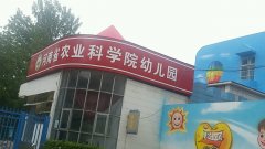 河南省农业科学院幼儿园