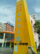 郑州市金水区实验幼儿园