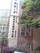 武汉大学郑州启元国际幼稚园的图片