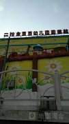 金豆豆双语幼儿园的图片