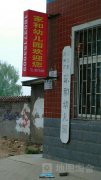 郑州市惠济区家和幼儿园