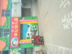 汜水镇中心幼儿园的图片