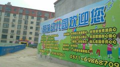 河南省新密明珠幼儿园的图片