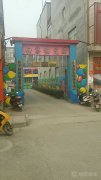 白寨镇第一幼儿园的图片
