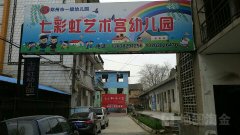 七彩虹幼儿园(鸡鸣街居委会第一社区卫生服务站西北)的图片