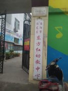 洛阳市洛龙区东方红幼教中心的图片