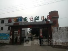 江左镇中心幼儿园