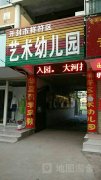 开封县艺术幼儿园的图片