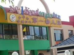 大庆市幼教中心第一幼儿园