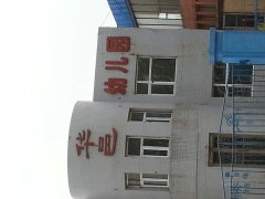 华邑幼儿园的图片