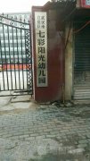 武汉市江夏区七彩阳光幼儿园的图片
