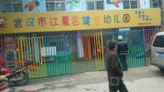 武汉市江夏区健康幼儿园的图片