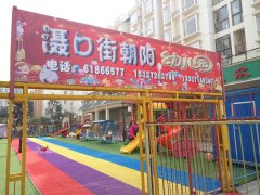 汉口北城朝阳幼儿园的图片