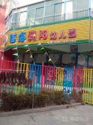 佳海朝阳幼儿园的图片