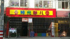 邾城街阳光艺术幼儿园的图片