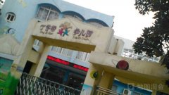 武昌丁字桥幼儿园的图片