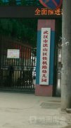 武汉市洪山区铁机路幼儿园