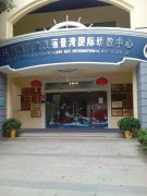 马荣教育武汉丽景湾国际幼教中心