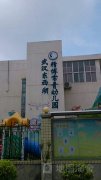 武汉东西湖精博常青幼儿园的图片