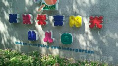 武汉常青阳光幼儿园的图片