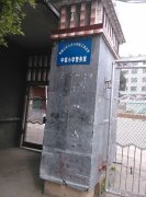 中窑小学幼儿园