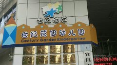 宜昌市世纪花园幼儿园的图片
