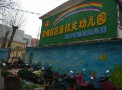 樊城区区直机关幼儿园的图片