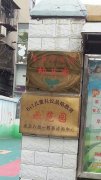 襄樊市航运幼儿园的图片