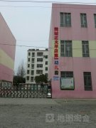 襄城区太平店第一幼儿园的图片