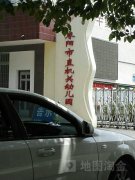 枣阳市直机关幼儿园(人民路)的图片