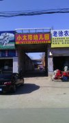 小太阳幼儿园(枣阳市中医院火车站社区服务中心南)的图片