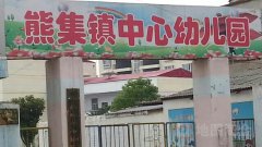 枣阳市熊集镇中心幼儿园