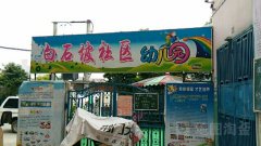 荆门掇刀区白石坡社区幼儿园的图片