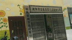 衡阳市石鼓区星元实验幼儿园的图片