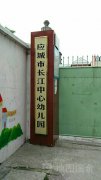 应城市长江中心幼儿园的图片