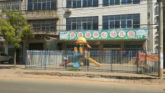 咸塘镇中心幼儿园