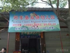 祁东县双语幼儿园