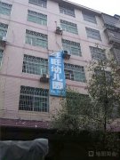 旺旺幼儿园(祁东县市场管理局西南)