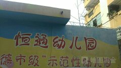 恒通幼稚园(湖南交通血防津市分院西北)的图片