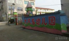 大风车幼儿园(清远路店