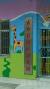 安乡县南区幼儿园的图片