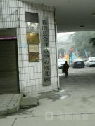 临澧县合口镇中心幼儿园