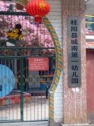 桂阳城南幼儿教育集团第一幼儿园的图片