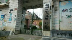 湖南省安仁县第一幼儿园