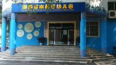 湖南省水利厅幼儿园的图片