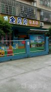 金贝贝幼儿园的图片