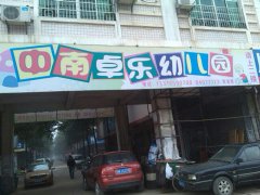 长沙县中南卓乐幼儿园
